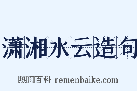 潇湘水云造句是什么意思的图片